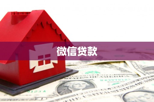 树林微信贷款
