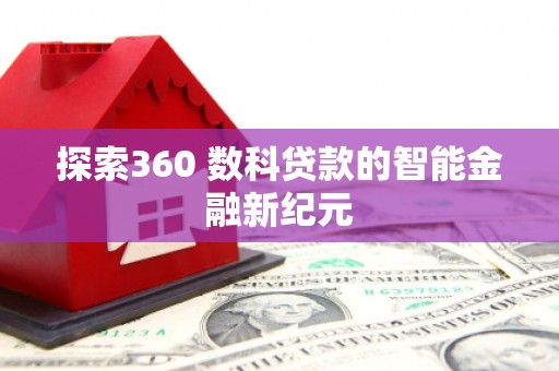 树林探索360 数科贷款的智能金融新纪元