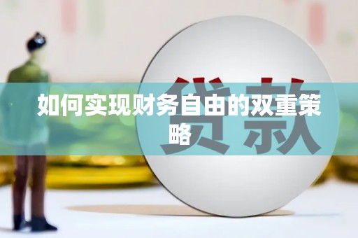 树林如何实现财务自由的双重策略