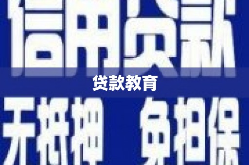 树林贷款教育