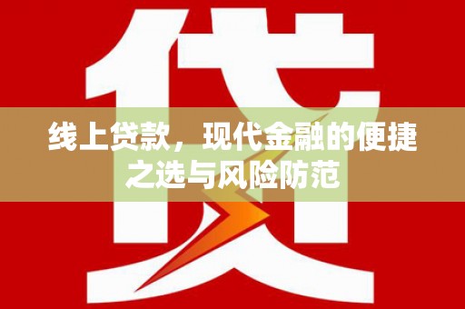 树林线上贷款，现代金融的便捷之选与风险防范