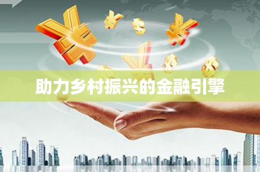 树林助力乡村振兴的金融引擎