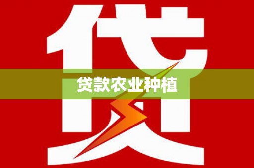 树林贷款农业种植