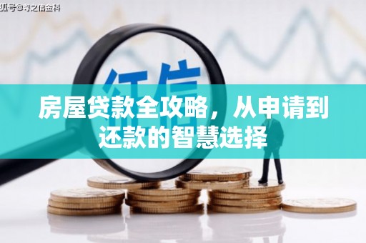 树林房屋贷款全攻略，从申请到还款的智慧选择