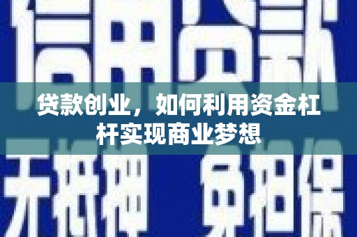 树林贷款创业，如何利用资金杠杆实现商业梦想