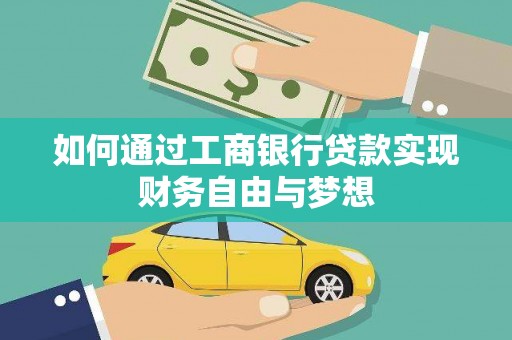 树林如何通过工商银行贷款实现财务自由与梦想