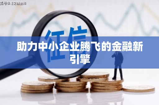 树林助力中小企业腾飞的金融新引擎