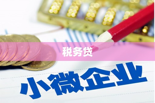 树林税务贷
