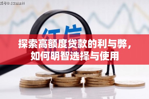 树林探索高额度贷款的利与弊，如何明智选择与使用