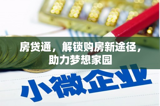 树林房贷通，解锁购房新途径，助力梦想家园