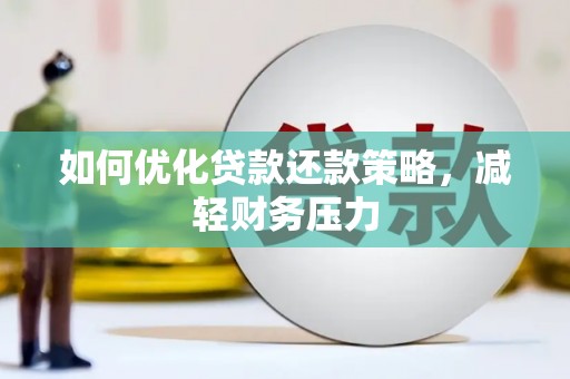 树林如何优化贷款还款策略，减轻财务压力