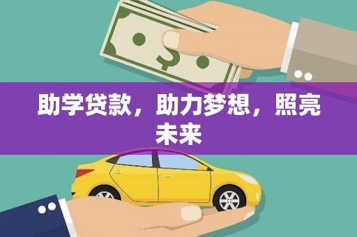 树林助学贷款，助力梦想，照亮未来