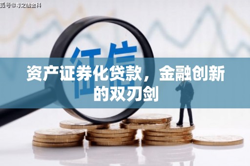 树林资产证券化贷款，金融创新的双刃剑