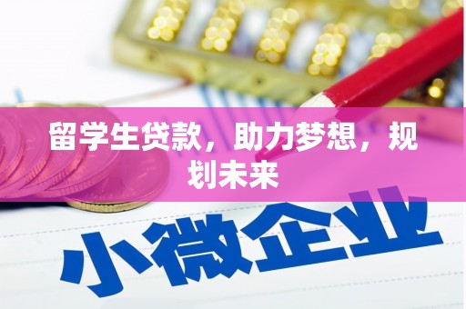 树林留学生贷款，助力梦想，规划未来