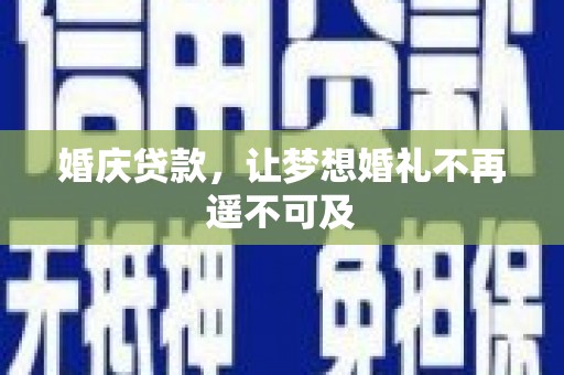 树林婚庆贷款，让梦想婚礼不再遥不可及
