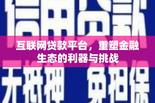 树林互联网贷款平台，重塑金融生态的利器与挑战