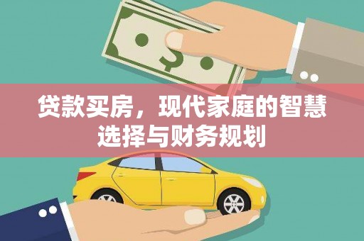 树林贷款买房，现代家庭的智慧选择与财务规划