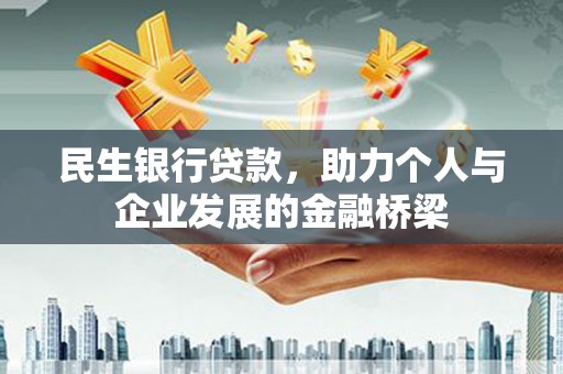 树林民生银行贷款，助力个人与企业发展的金融桥梁