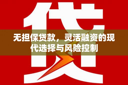 树林无担保贷款，灵活融资的现代选择与风险控制