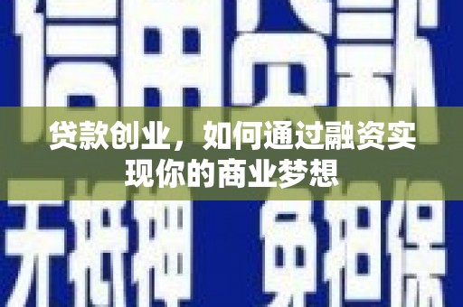 树林贷款创业，如何通过融资实现你的商业梦想