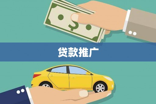 树林贷款推广