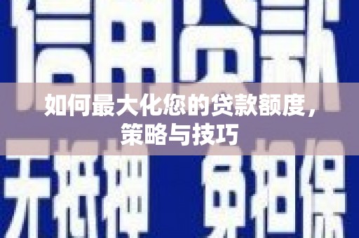 树林如何最大化您的贷款额度，策略与技巧