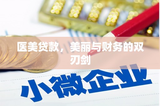 树林医美贷款，美丽与财务的双刃剑
