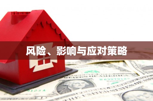 树林风险、影响与应对策略