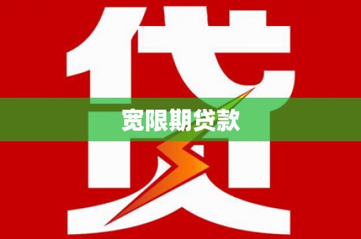 树林宽限期贷款