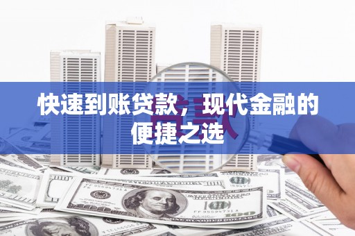 树林快速到账贷款，现代金融的便捷之选