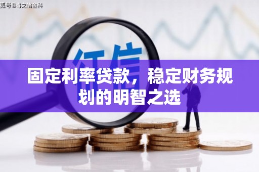 树林固定利率贷款，稳定财务规划的明智之选