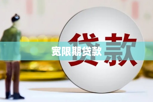 树林宽限期贷款