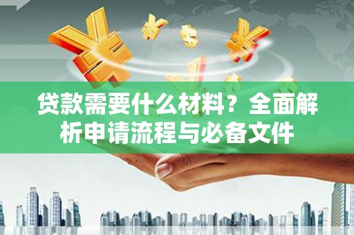 树林贷款需要什么材料？全面解析申请流程与必备文件