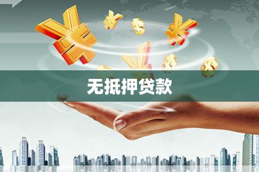 树林无抵押贷款