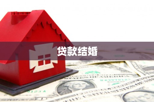 树林贷款结婚