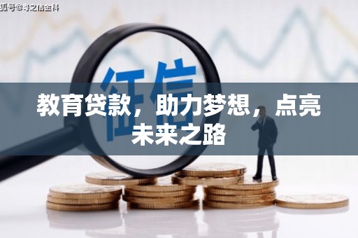 树林教育贷款，助力梦想，点亮未来之路