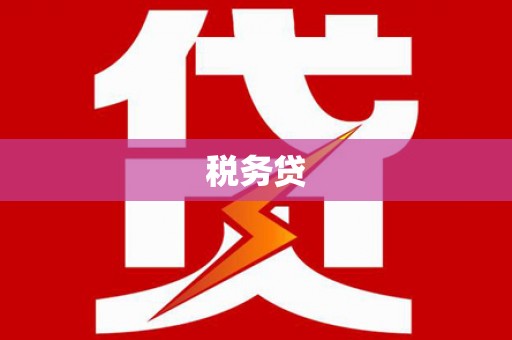 树林税务贷