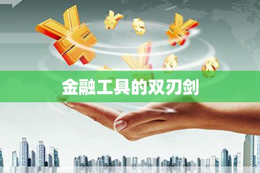 树林金融工具的双刃剑