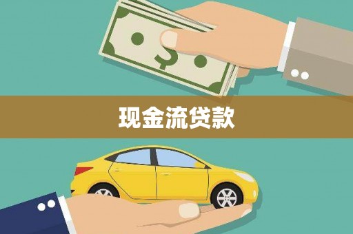 树林现金流贷款