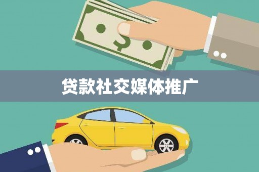 树林贷款社交媒体推广