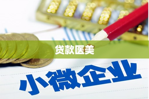 树林贷款医美