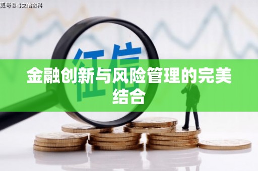 树林金融创新与风险管理的完美结合