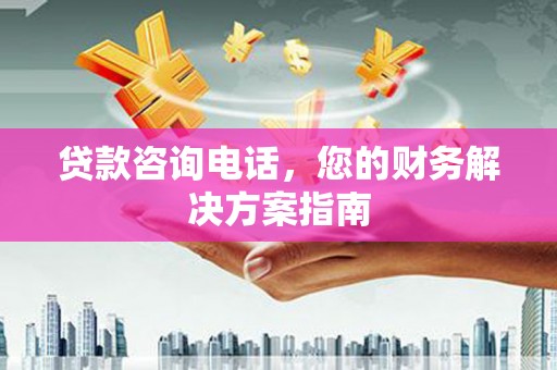树林贷款咨询电话，您的财务解决方案指南