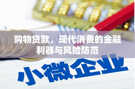 树林购物贷款，现代消费的金融利器与风险防范