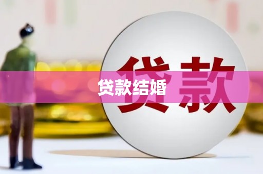 树林贷款结婚