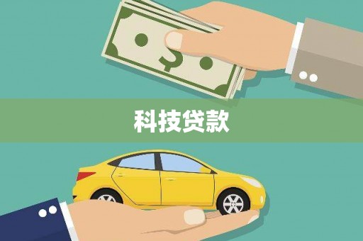 树林科技贷款
