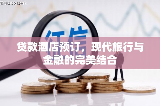 树林贷款酒店预订，现代旅行与金融的完美结合