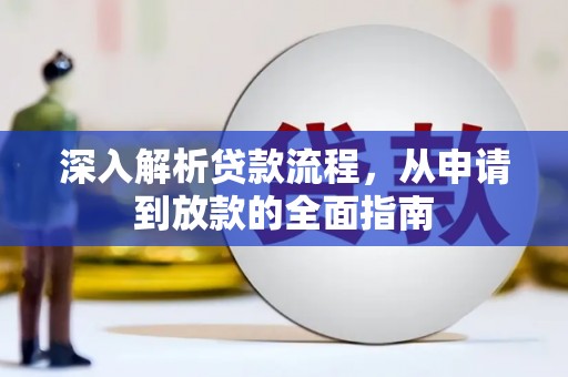 树林深入解析贷款流程，从申请到放款的全面指南