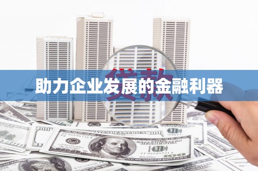 树林助力企业发展的金融利器