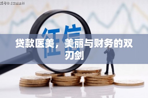 树林贷款医美，美丽与财务的双刃剑